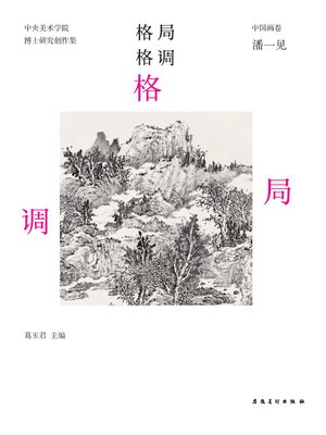 cover image of 中央美术学院-实践类博士-研究创作集-中国画卷-潘一见(China Central Academy of Fine Arts - Practice Doctor - Research and Creation - Chinese Painting Volume · Pan Yijian)
